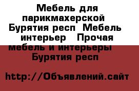 Мебель для парикмахерской - Бурятия респ. Мебель, интерьер » Прочая мебель и интерьеры   . Бурятия респ.